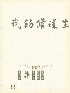 我的修道生活录