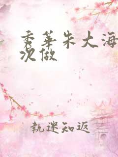 秀华朱大海第一次做