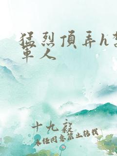 猛烈顶弄h禁欲军人