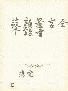 苏颜景言全文那个能看