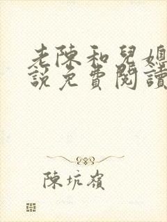 老陈和儿媳的小说免费阅读