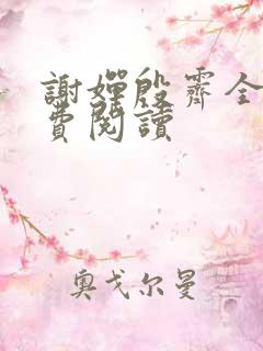 谢婵殷霁全文免费阅读