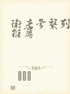 卫老爹系列小说推荐