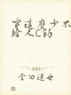 穿这么少不就是给人C的