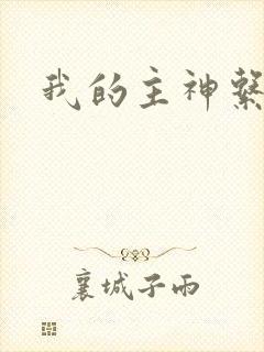 我的主神系统