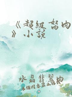 《超级胬肉系统》小说