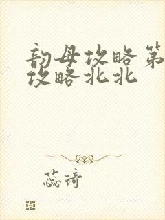 韵母攻略第二版攻略北北