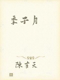 季子月