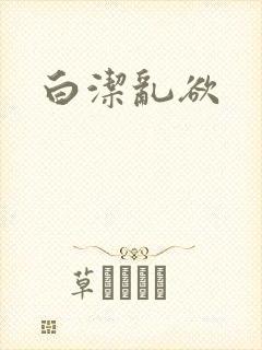 白洁乱欲