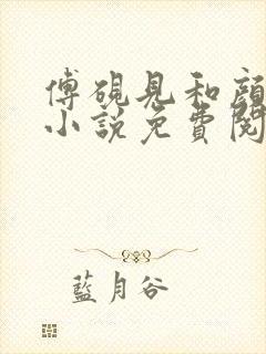 傅砚见和颜初倾小说免费阅读