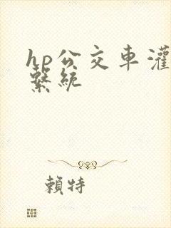 hp公交车灌溉系统