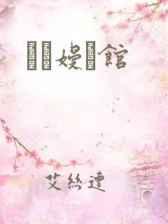 晍朲嫚婳馆