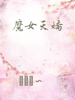 魔女天娇