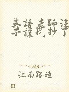 英语老师没戴罩子让我抄了