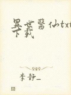 异世医仙txt下载