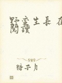 野蛮生长 在线阅读