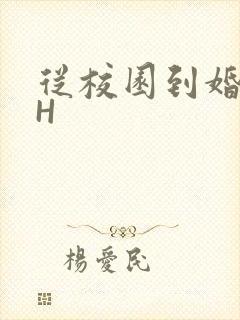 从校园到婚纱1H