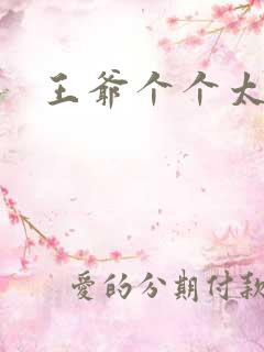 王爷个个太狂野