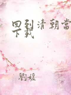 回到清朝当海盗下载