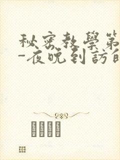 秘密教学第4话-夜晚到访的子豪