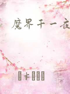 魔界千一夜