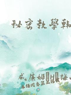 秘密教学韩漫