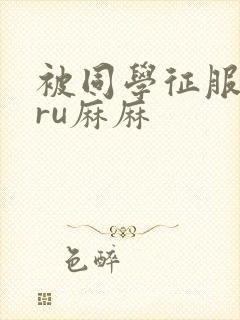 被同学征服的巨ru麻麻