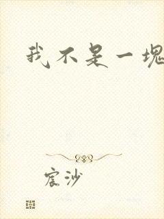 我不是一块石头