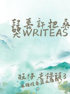 段嘉许把桑稚做哭WRITEAS