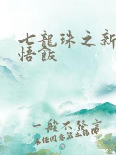 七龙珠之新生孙悟饭