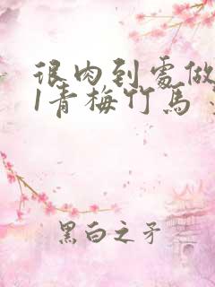 很肉到处做1V1青梅竹马 墨筱笑