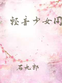 轻音少女同人h