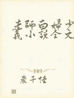 老师白妇少洁高义小说全文