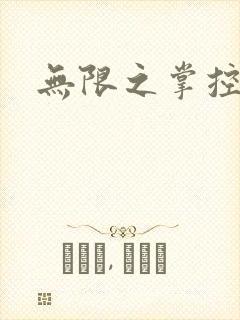 无限之掌控世界