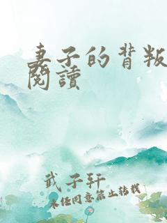 妻子的背叛全文阅读