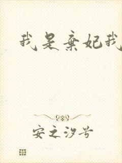 我是弃妃我怕谁