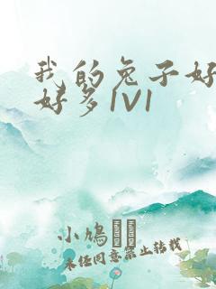 我的兔子好软水好多1V1