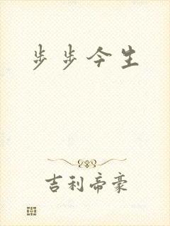 步步今生