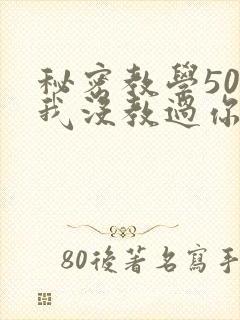 秘密教学50话我没教过你这些