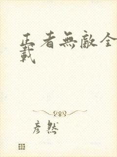 正者无敌全集下载