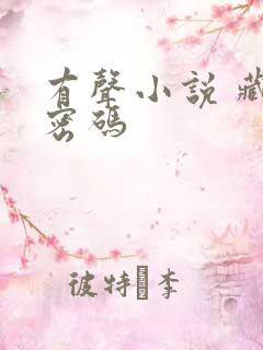 有声小说 藏地密码