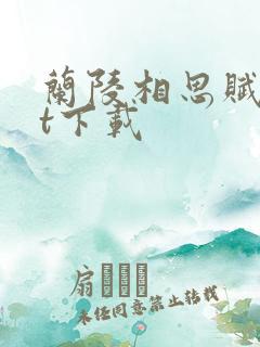 兰陵相思赋txt下载