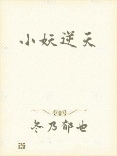 小妖逆天