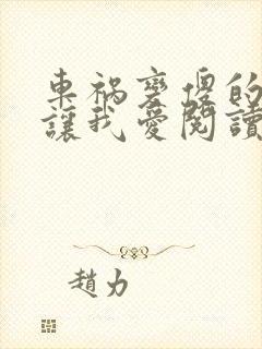 车祸变傻的妈妈让我爱阅读