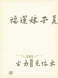福运娘子美又娇