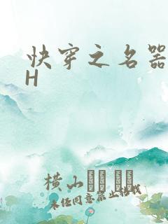 快穿之名器叠加H