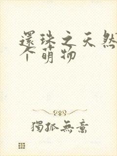 还珠之天然呆是个萌物