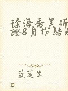 徐海乔吴昕已领证8月份结婚