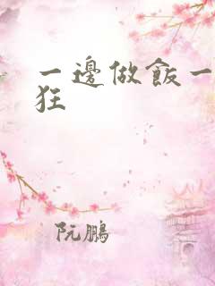 一边做饭一边躁狂