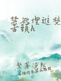 禁欲埋进双腿间舌头h